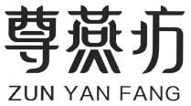 ZUN YAN FANG 尊燕坊
