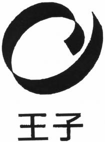 王子