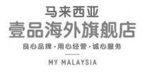 MY MALAYSIA 马来西亚 壹品海外旗舰店 良心品牌 用心经营 诚心服务