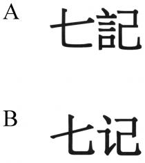 七記 七记