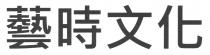 藝時文化