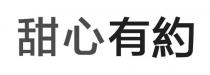甜心有約