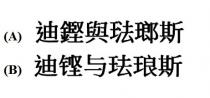 迪鏗與琺瑯斯 迪铿与珐琅斯