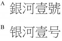 銀河壹號 银河壹号