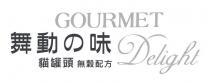 GOURMET Delight 舞動味 貓罐頭 無穀配方