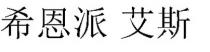 希恩派 艾斯