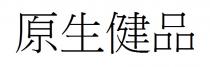原生健品