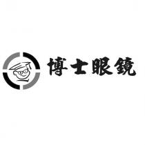 博士眼鏡