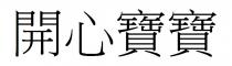 開心寶寶