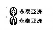 永泰亞洲 永泰亚洲