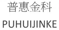 PUHUIJINKE 普惠金科