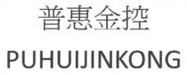 PUHUIJINKONG 普惠金控