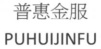 PUHUIJINFU 普惠金服