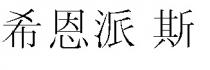 希恩派 斯