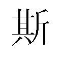 斯