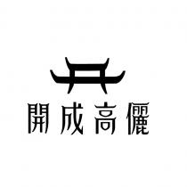 開成高儷