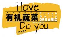 i love Fresh Daily ORGANIC Do you Organic Health 日日新鮮供应 有机蔬菜 清甜可口菜味浓郁 有机有健康