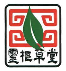 靈樞草堂