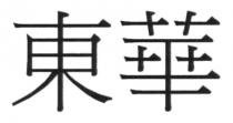 東華