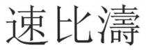 速比濤