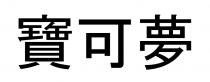 寶可夢