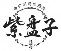 中式新時尚筵席 紫盘子 富貴