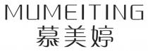 MuMEITING 慕美婷