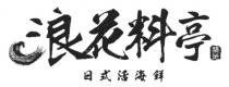 浪花料亭 築地 日式活海鲜