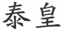 泰皇