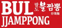 BUL JJAMPPONG 炒瑪麵