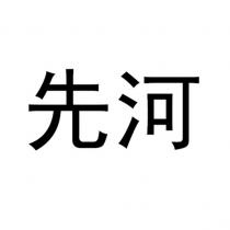 先河
