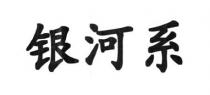 银河系