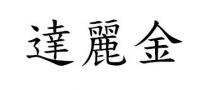 達麗金