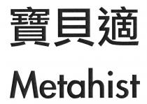 Metahist 寶貝適