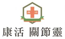 康活 康活 關節靈