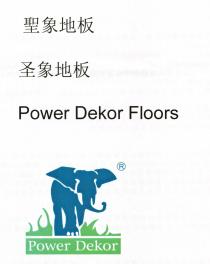 Power Dekor Floors Power Dekor 聖象地板 圣象地板