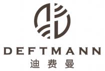 DEFTMANN 迪费曼