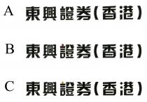 東興證券(香港)