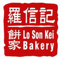 Lo Son Kei Bakery 羅信記 餅家