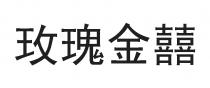 玫瑰金囍