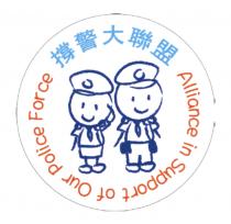 Alliance in Support of Our Police Force 撐警大聯盟