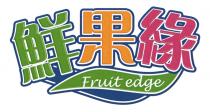 Fruit edge 鮮果緣
