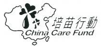 China Care Fund 培苗行動