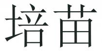 培苗