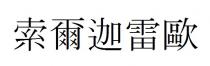 索爾迦雷歐