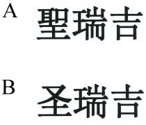 聖瑞吉 圣瑞吉