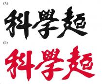 科學麺