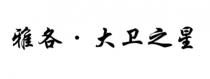 雅各 大卫之星
