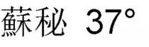 蘇秘 37