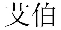 艾伯